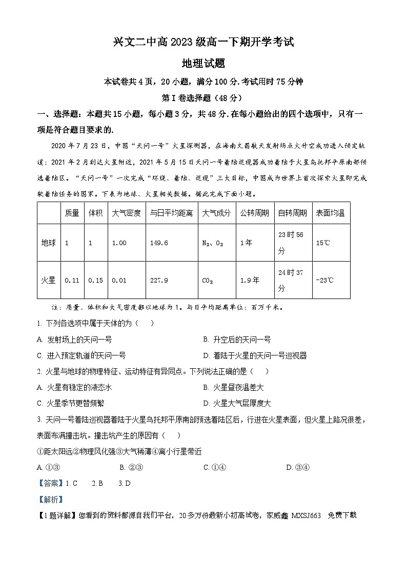20,四川省兴文第二中学校2023-2024学年高一下学期开学考试地理试题第1页