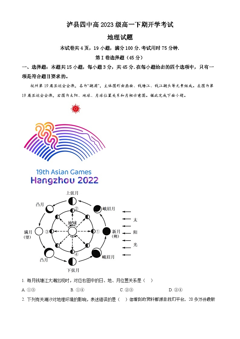 114，四川省泸县第四中学2023-2024学年高一下学期开学地理试题01