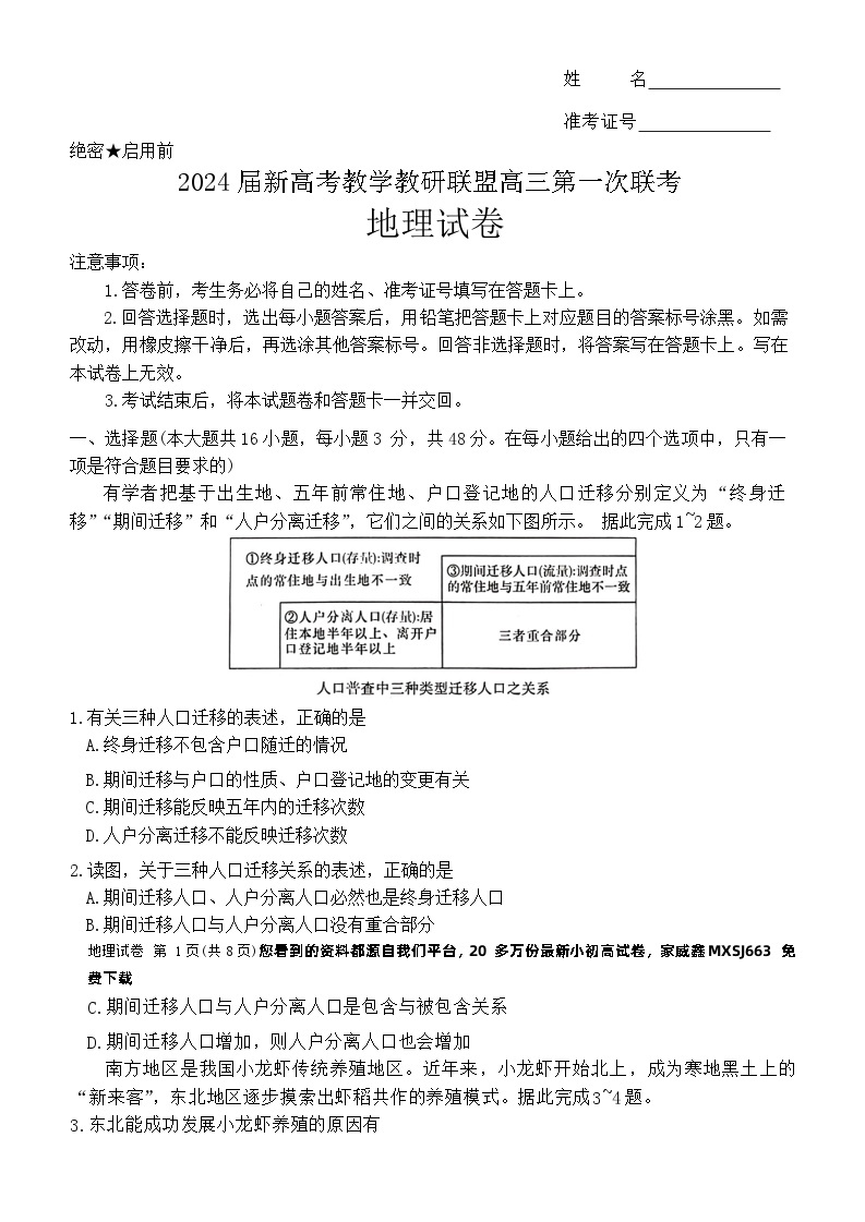 127，2024届湖南省新高考教学教研联盟高三下学期第一次联考地理试卷01