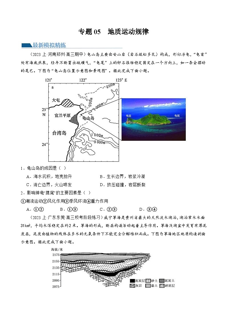 (新高考)高考地理二轮复习专题05 地质运动规律(练习)(原卷版)第1页