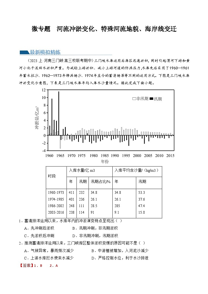 (新高考)高考地理二轮复习专题05 微专题 河流冲淤平衡、特殊河流地貌、海岸线的变迁(练习)(2份打包,原卷版+教师版)01