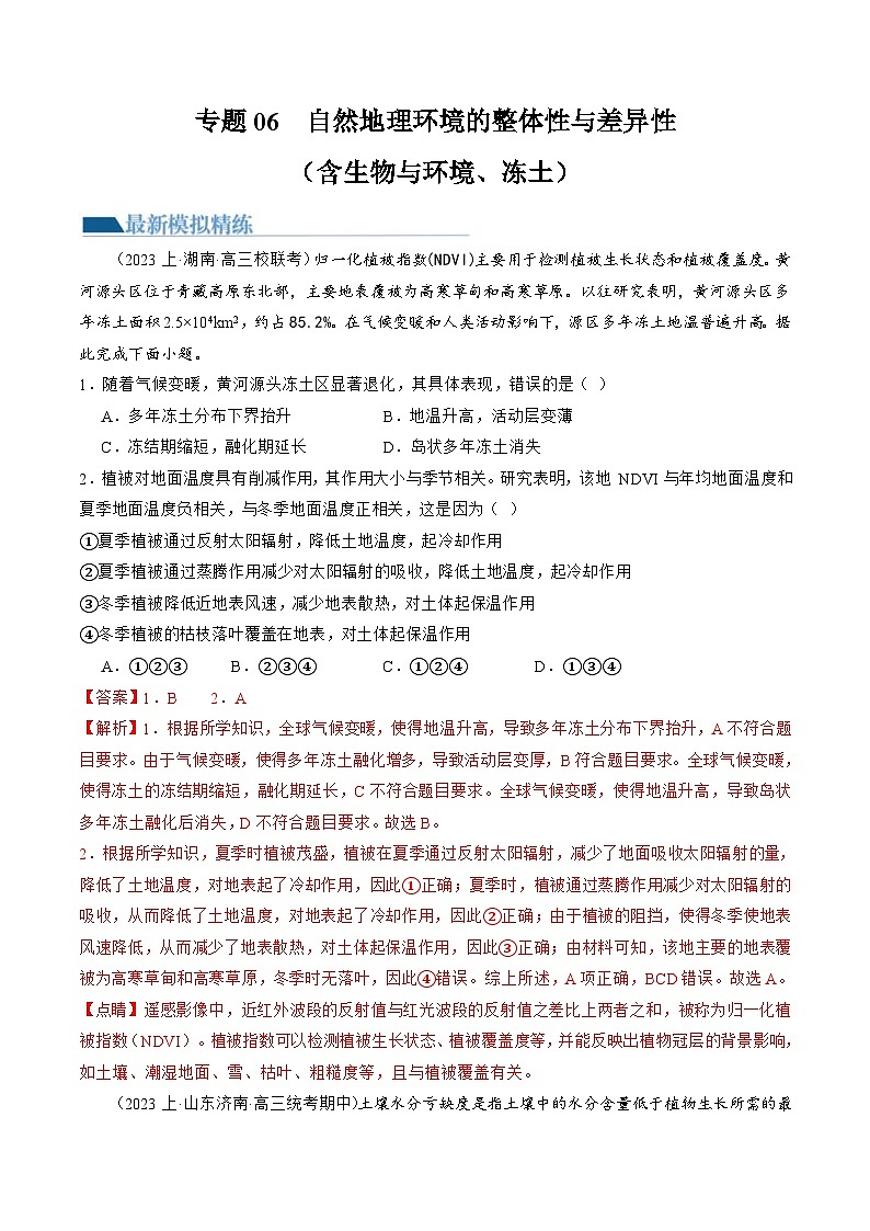 (新高考)高考地理二轮复习专题06 自然地理环境的整体性与差异性(含生物与环境、冻土)(练习)(教师版)第1页