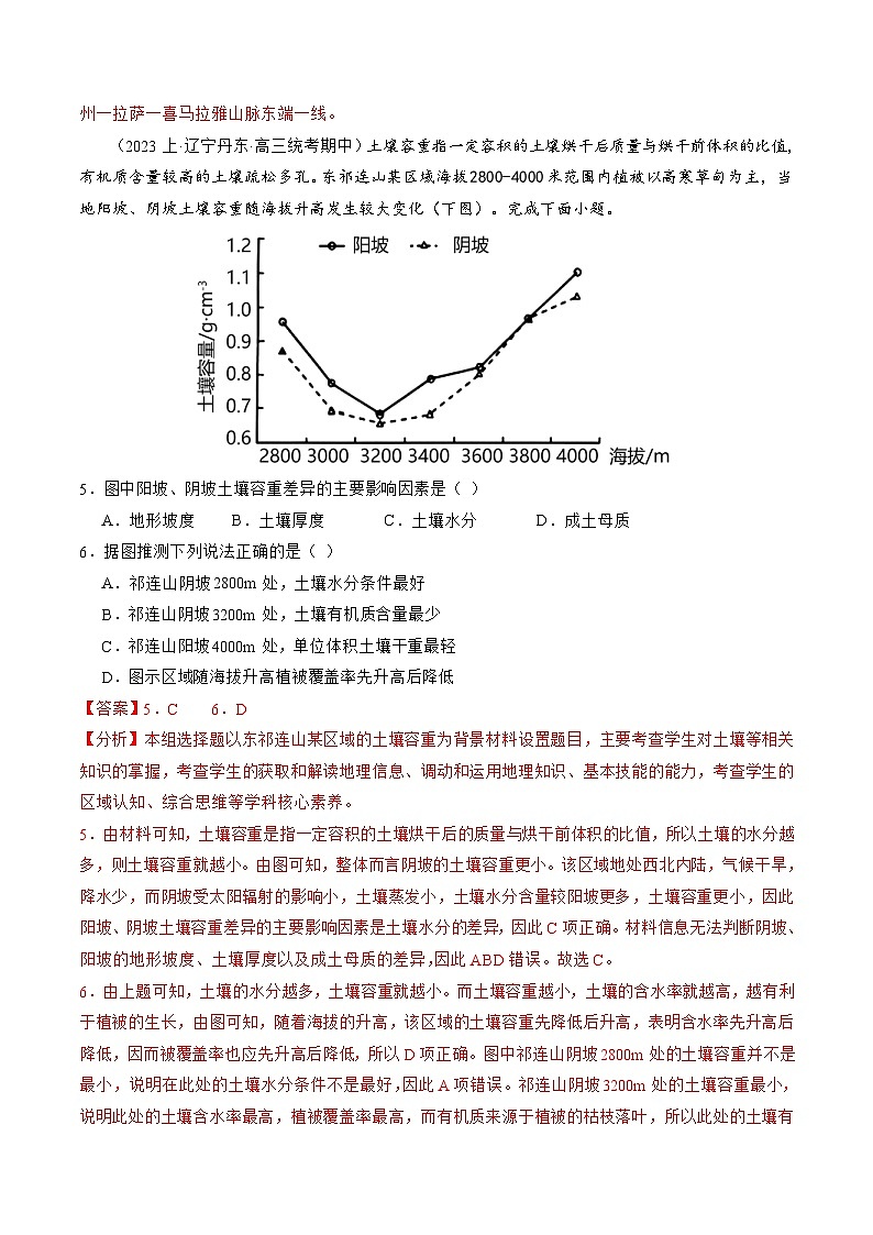 (新高考)高考地理二轮复习专题06 自然地理环境的整体性与差异性(含生物与环境、冻土)(练习)(教师版)第3页