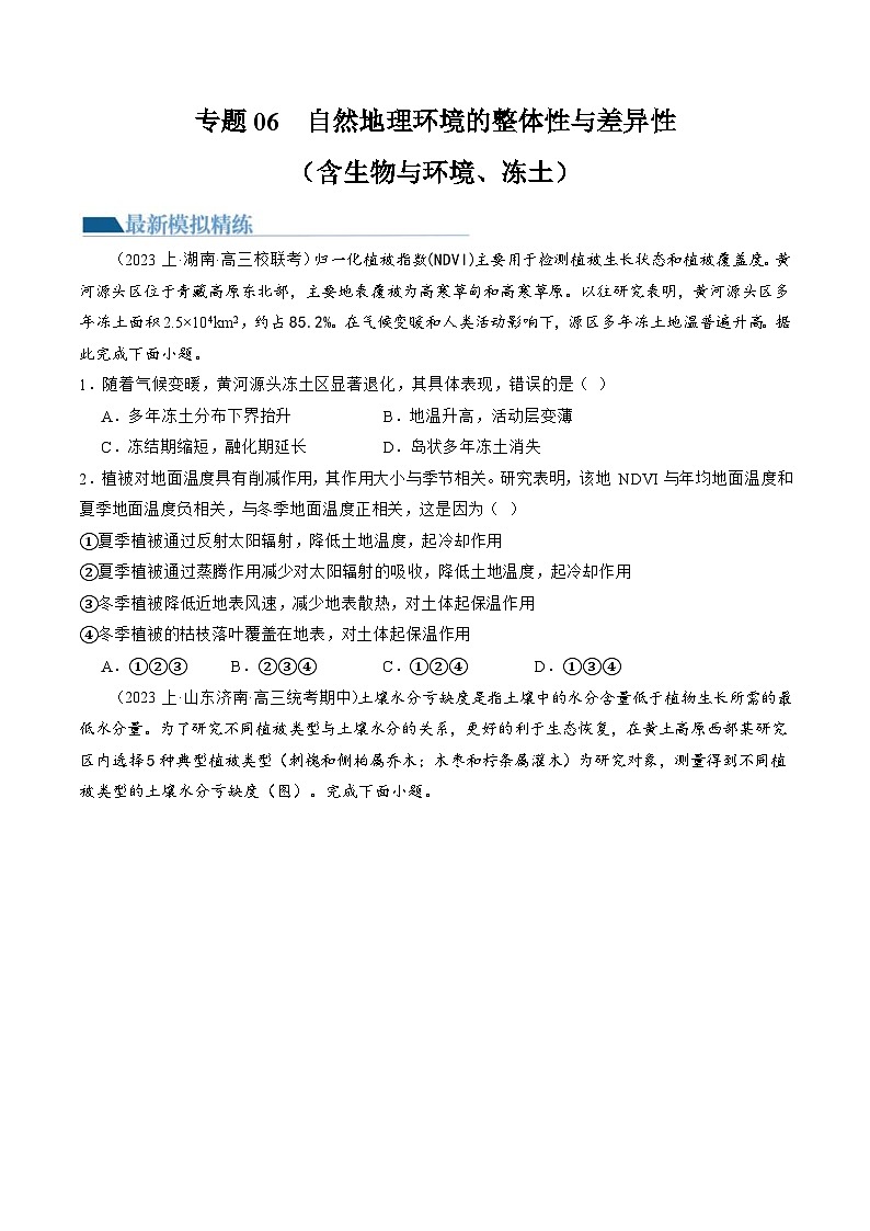 (新高考)高考地理二轮复习专题06 自然地理环境的整体性与差异性(含生物与环境、冻土)(练习)(原卷版)第1页