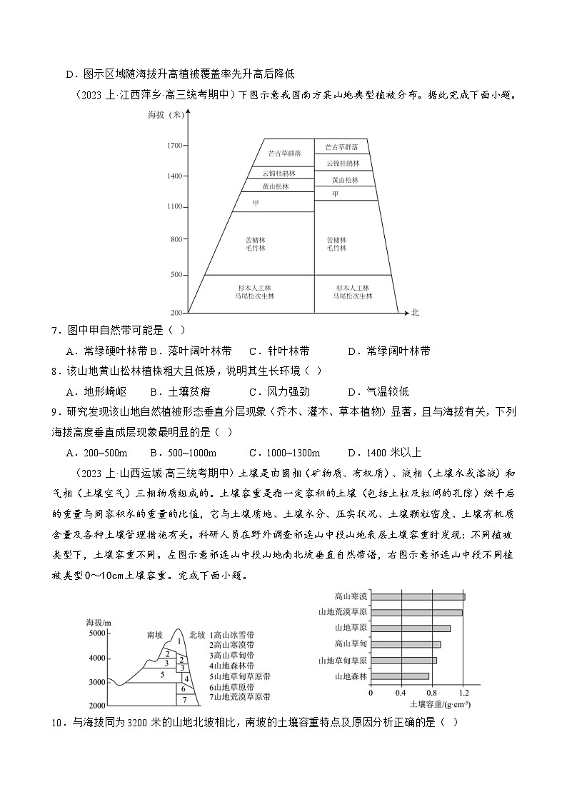 (新高考)高考地理二轮复习专题06 自然地理环境的整体性与差异性(含生物与环境、冻土)(练习)(原卷版)第3页