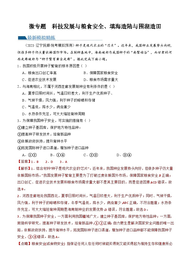 (新高考)高考地理二轮复习专题12 微专题 科技发展与粮食安全、填海造陆与围湖造田(练习)(教师版)第1页