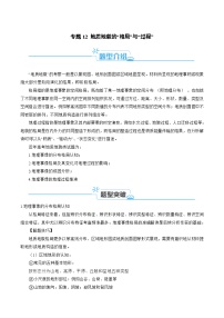 （新高考）高考地理二輪復(fù)習(xí)題型歸納與變式演練專題12 地質(zhì)地貌的“格局”與“過程”（2份打包，原卷版+教師版）