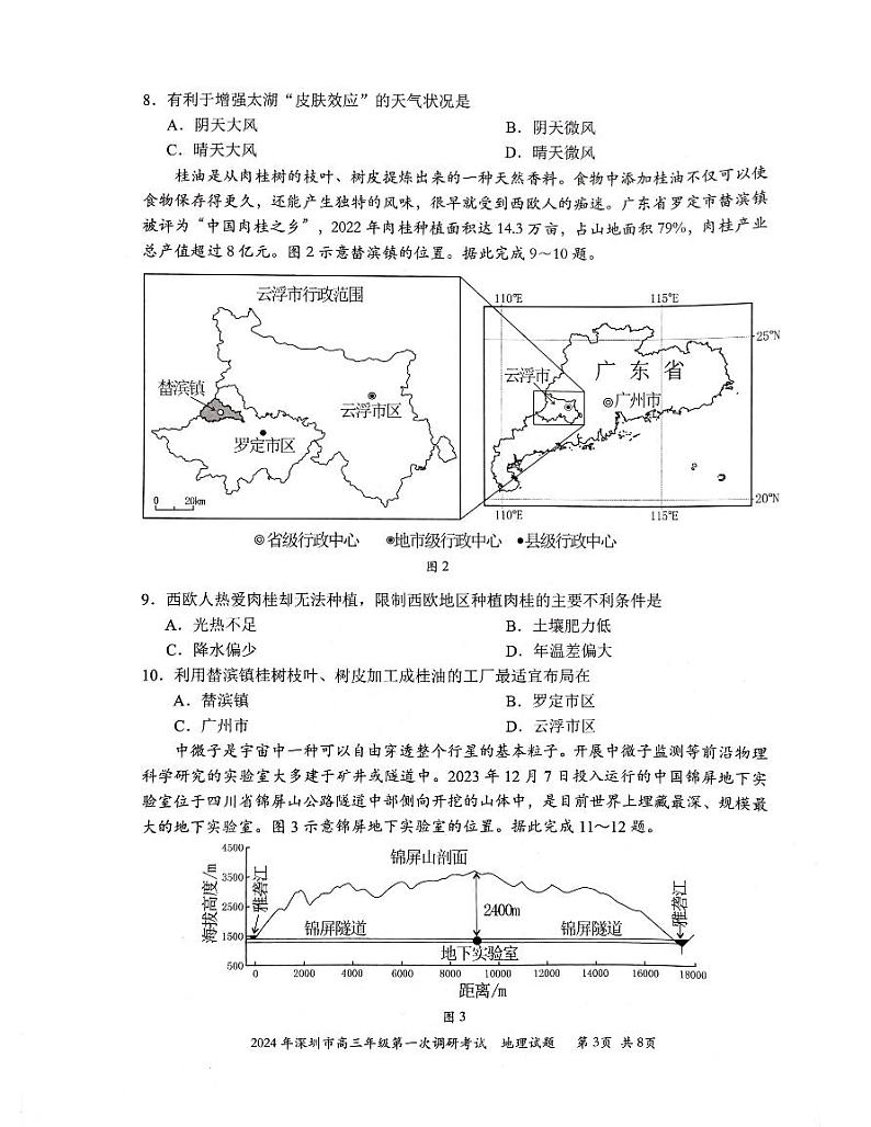 广东省深圳市2024届高三下学期2月第一次调研考试(一模)地理试卷(PDF版附答案)03
