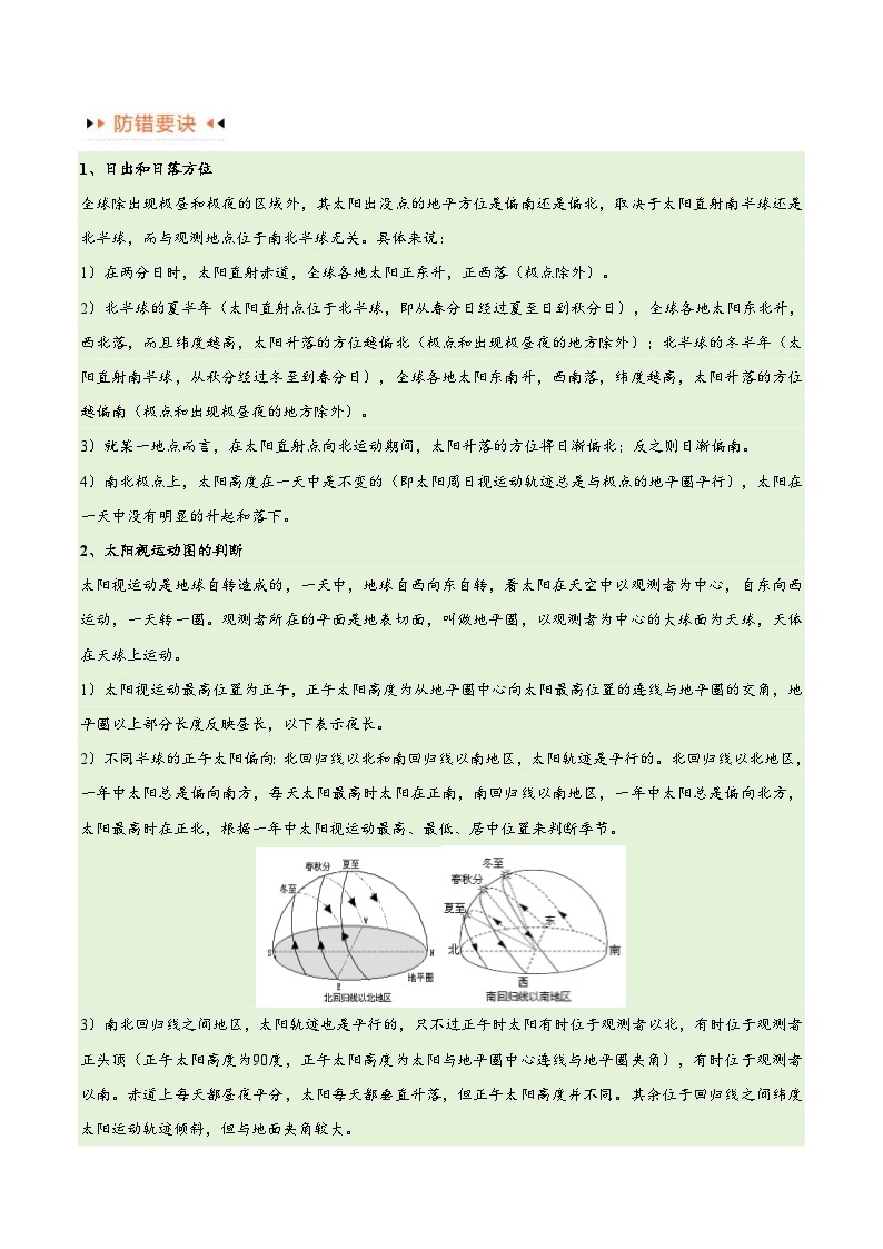 （新高考）高考地理三轮复习易错题突破练习专题02地球运动（4大易错）（2份打包，原卷版+教师版）03