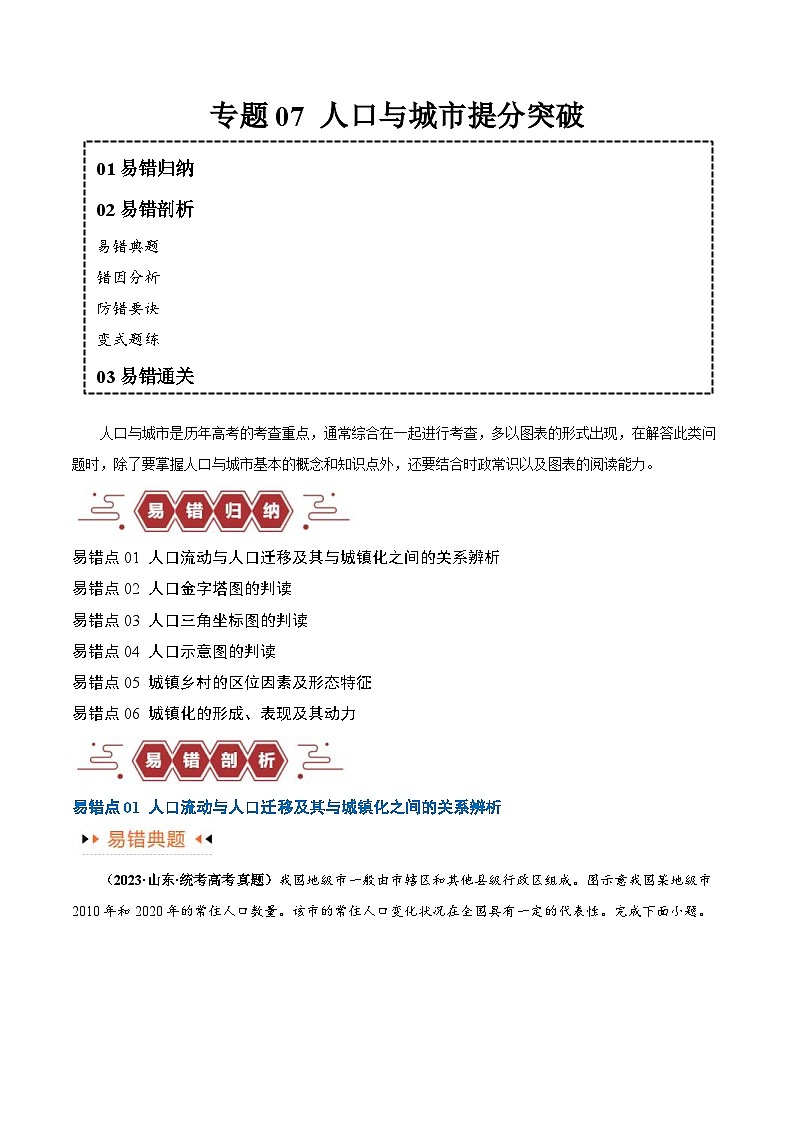 (新高考)高考地理三轮复习易错题突破练习专题07 人口与城市(6大易错) (教师版)第1页