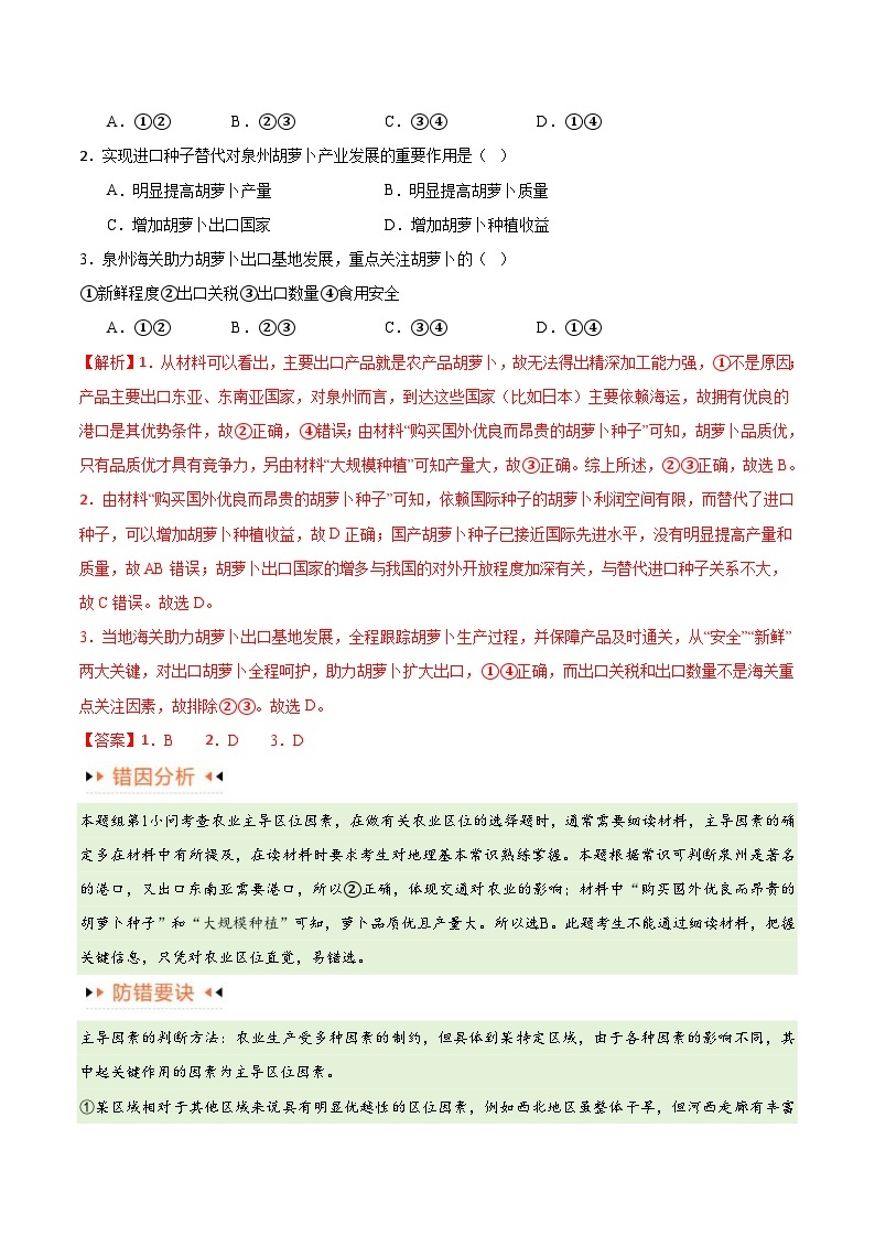 （新高考）高考地理三轮复习易错题突破练习专题08 农业（5大易错）（2份打包，原卷版+教师版）02