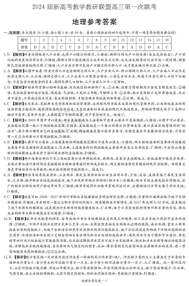 2024湖南省新高考教学教研联盟高三下学期第一次联考试题地理PDF版含解析01