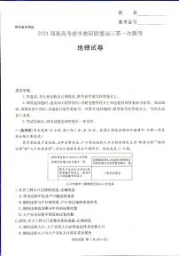 2024湖南省新高考教学教研联盟高三下学期第一次联考试题地理PDF版含解析