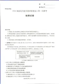 2024湖南省新高考教学教研联盟高三下学期第一次联考试题地理PDF版含解析