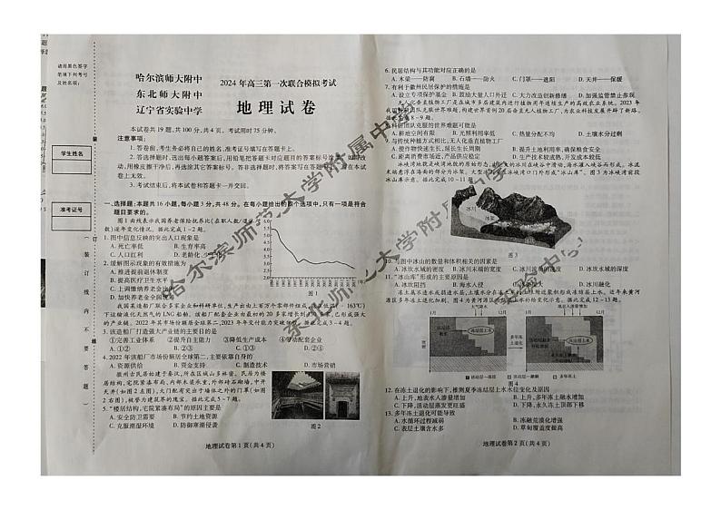 东北三省三校2023-2024学年高三下学期第一次联合模拟考+地理第1页