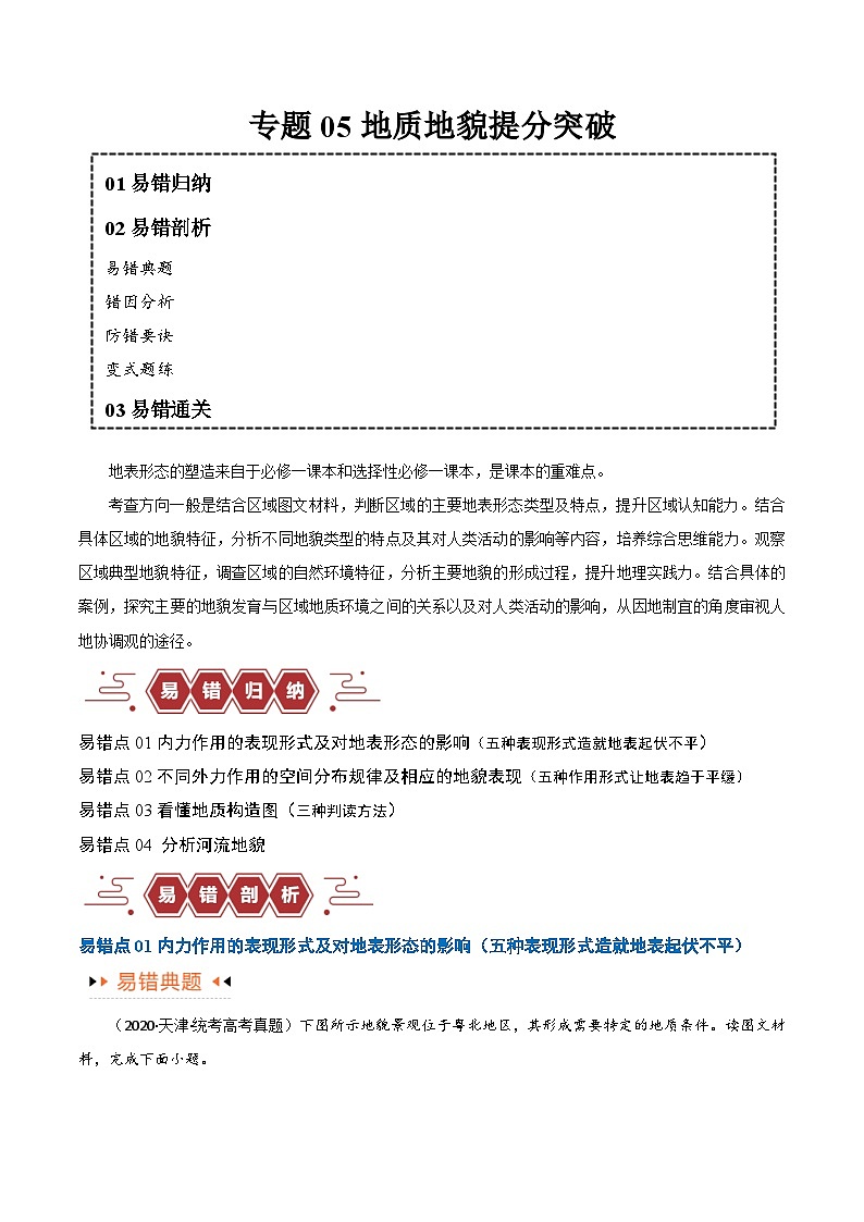 专题05地质地貌易错突破(4大易错)-备战2024年高考地理考试易错题(全国通用)01