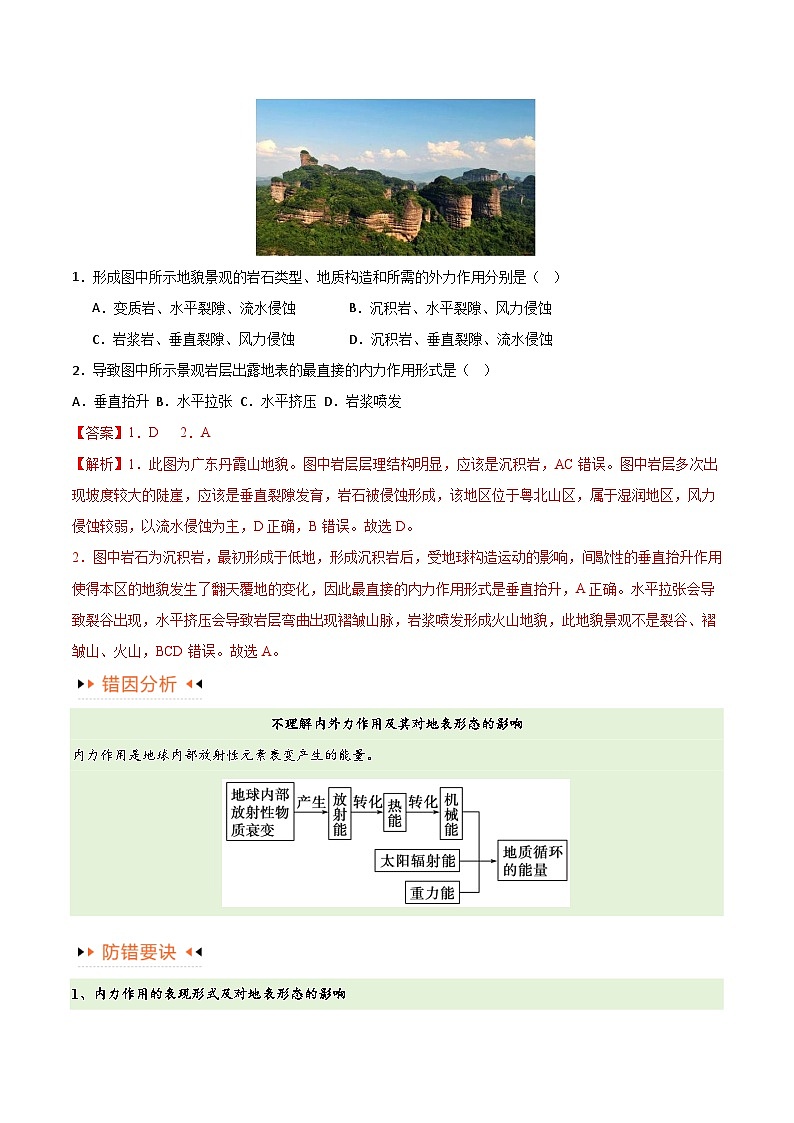 专题05地质地貌易错突破(4大易错)-备战2024年高考地理考试易错题(全国通用)02