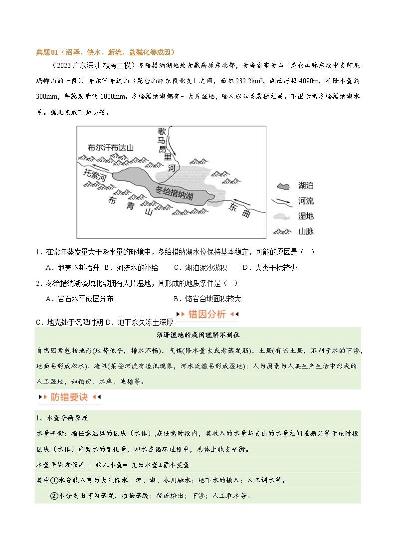 专题04地球上的水易错突破（4大易错）-备战2024年高考地理考试易错题（全国通用）02