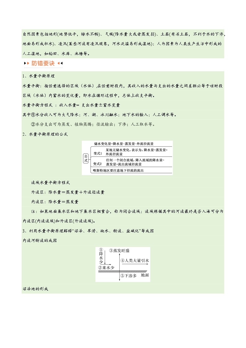 专题04地球上的水易错突破（4大易错）-备战2024年高考地理考试易错题（全国通用）03