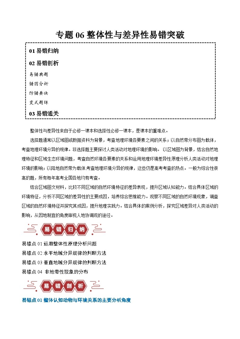 专题06整体性与差异性易错突破（4大易错）-备战2024年高考地理考试易错题（全国通用）01