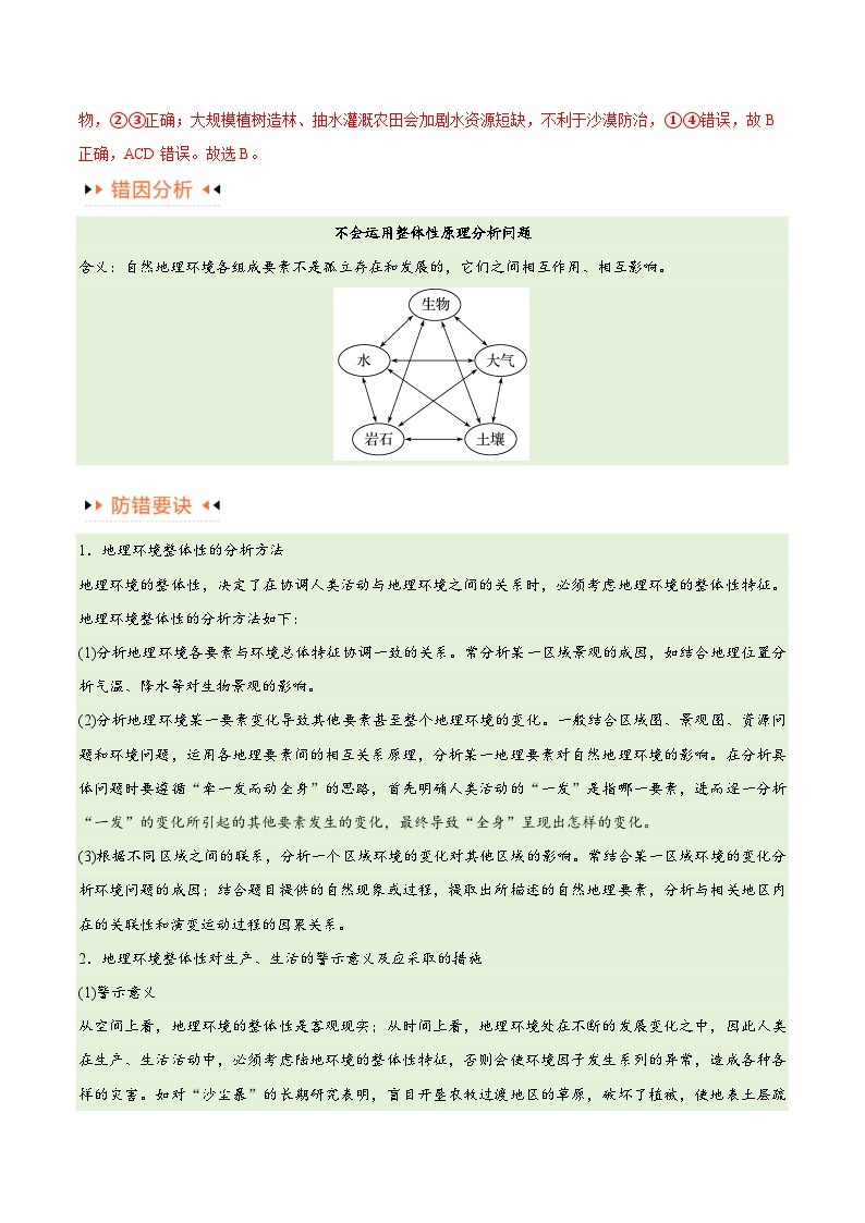 专题06整体性与差异性易错突破（4大易错）-备战2024年高考地理考试易错题（全国通用）03