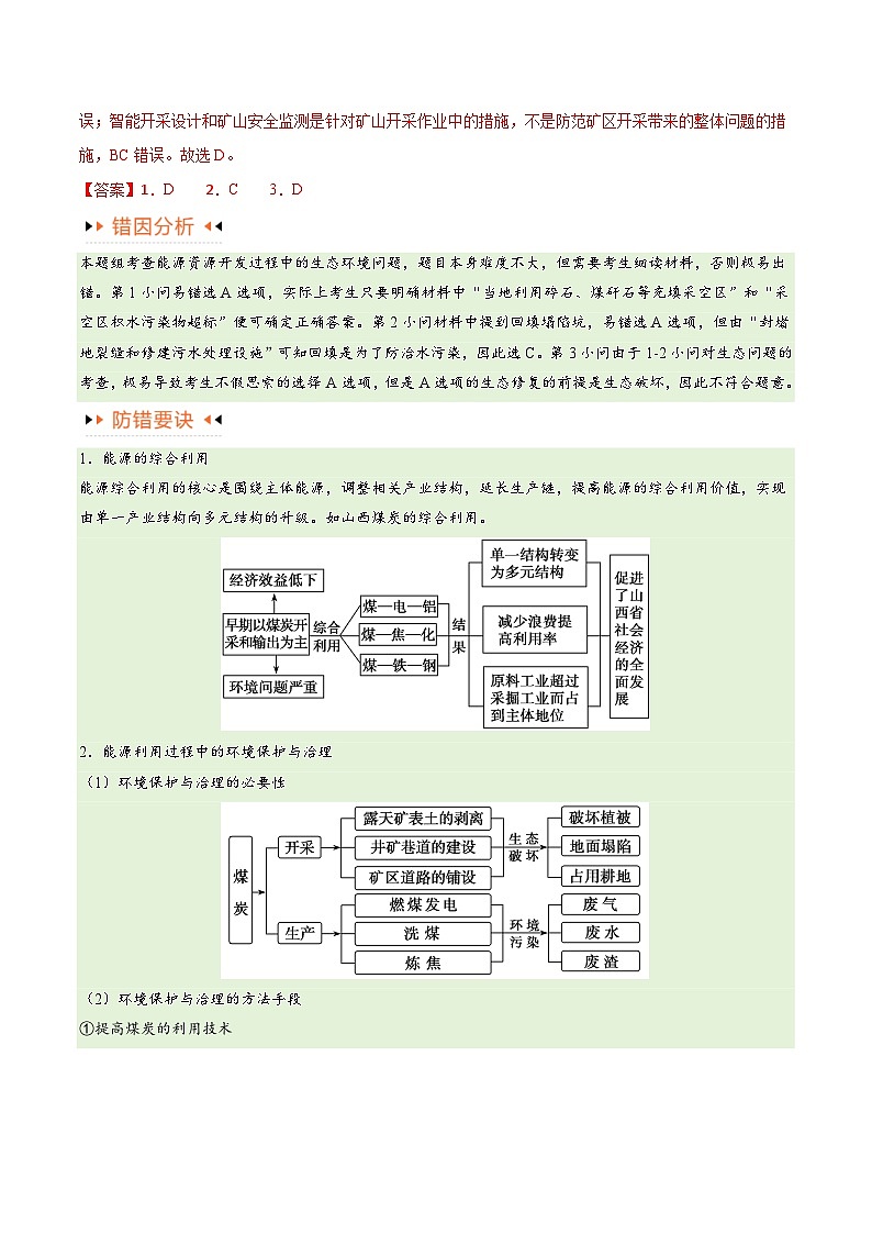 专题12 区域资源开发与资源安全提分突破(4大易错)-备战2024年高考地理考试易错题(全国通用)03