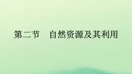 2024春高中地理第1章自然环境与人类社会第2节自然资源及其利用课件（人教版选择性必修3）