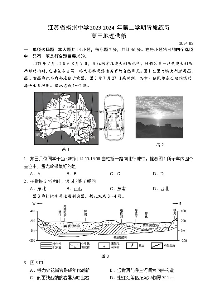 江苏省扬州中学2023-2024学年高三下学期阶段练习地理试题第1页