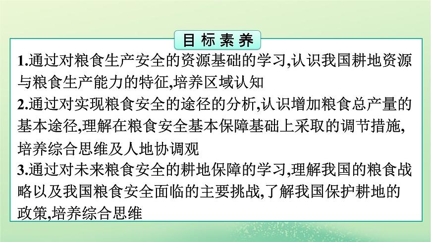 2024春高中地理第2章資源安全與國家安全第3節(jié)中國的耕地資源與糧食安全課件（人教版選擇性必修3）第2頁
