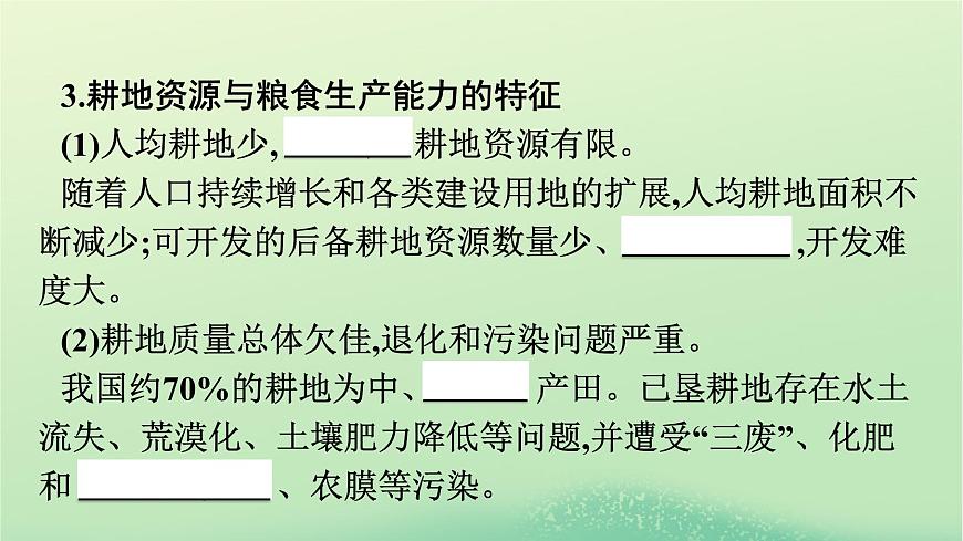 2024春高中地理第2章資源安全與國家安全第3節(jié)中國的耕地資源與糧食安全課件（人教版選擇性必修3）第5頁