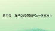 人教版 (2019)选择性必修3 资源、环境与国家安全第四节 海洋空间资源开发与国家安全课文配套ppt课件