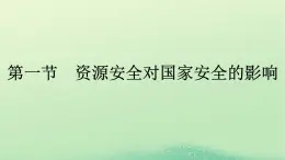 2024春高中地理第2章资源安全与国家安全第1节资源安全对国家安全的影响课件（人教版选择性必修3）