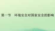 高中地理人教版 (2019)选择性必修3 资源、环境与国家安全第一节 环境安全对国家安全的影响图文ppt课件