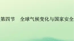 2024春高中地理第3章环境安全与国家安全第4节全球气候变化与国家安全课件（人教版选择性必修3）