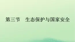 2024春高中地理第3章环境安全与国家安全第3节生态保护与国家安全课件（人教版选择性必修3）