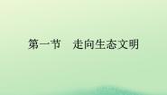 人教版 (2019)选择性必修3 资源、环境与国家安全第一节 走向生态文明课文配套课件ppt