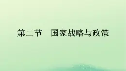 2024春高中地理第4章保障国家安全的资源环境战略与行动第2节国家战略与政策课件（人教版选择性必修3）