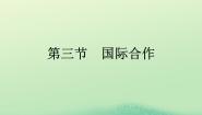 人教版 (2019)选择性必修3 资源、环境与国家安全第三节 国际合作示范课课件ppt