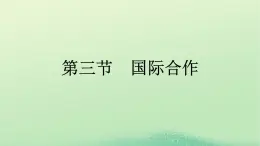 2024春高中地理第4章保障国家安全的资源环境战略与行动第3节国际合作课件（人教版选择性必修3）