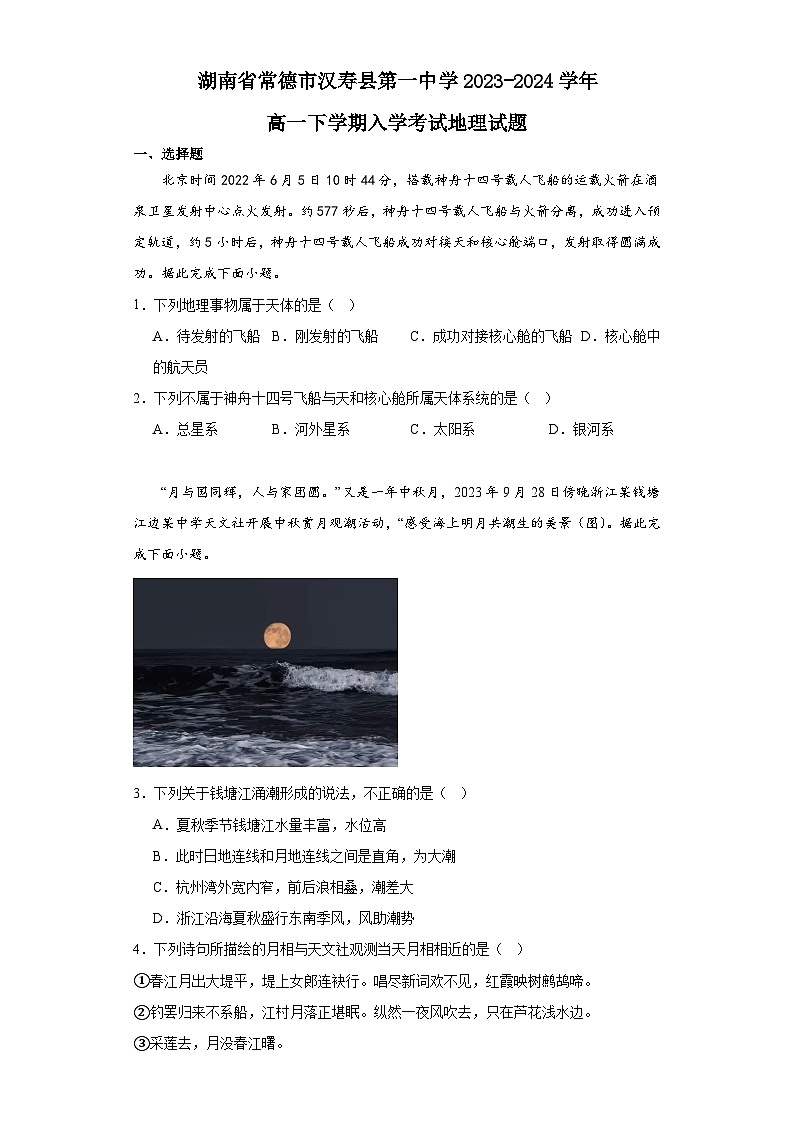 湖南省常德市汉寿县第一中学2023-2024学年高一下学期开学地理试题01