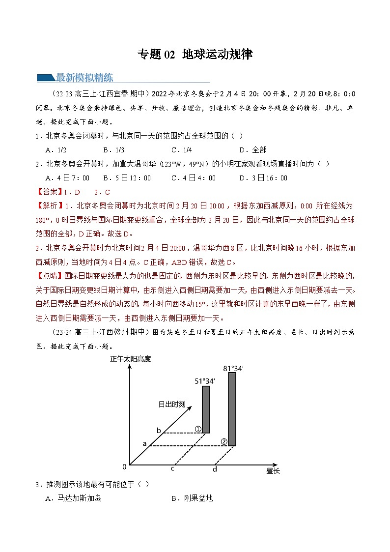 专题02 地球运动规律(练习)(解析版)第1页