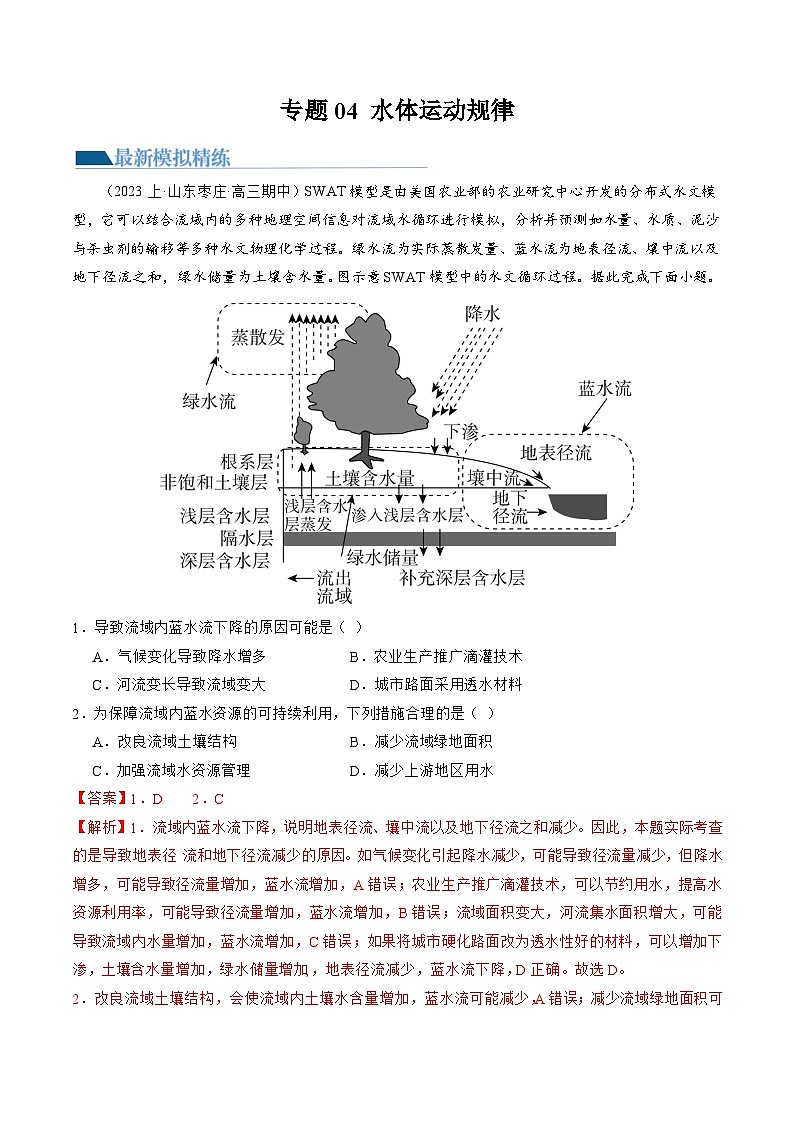 专题04 水体运动规律(练习)(解析版)第1页