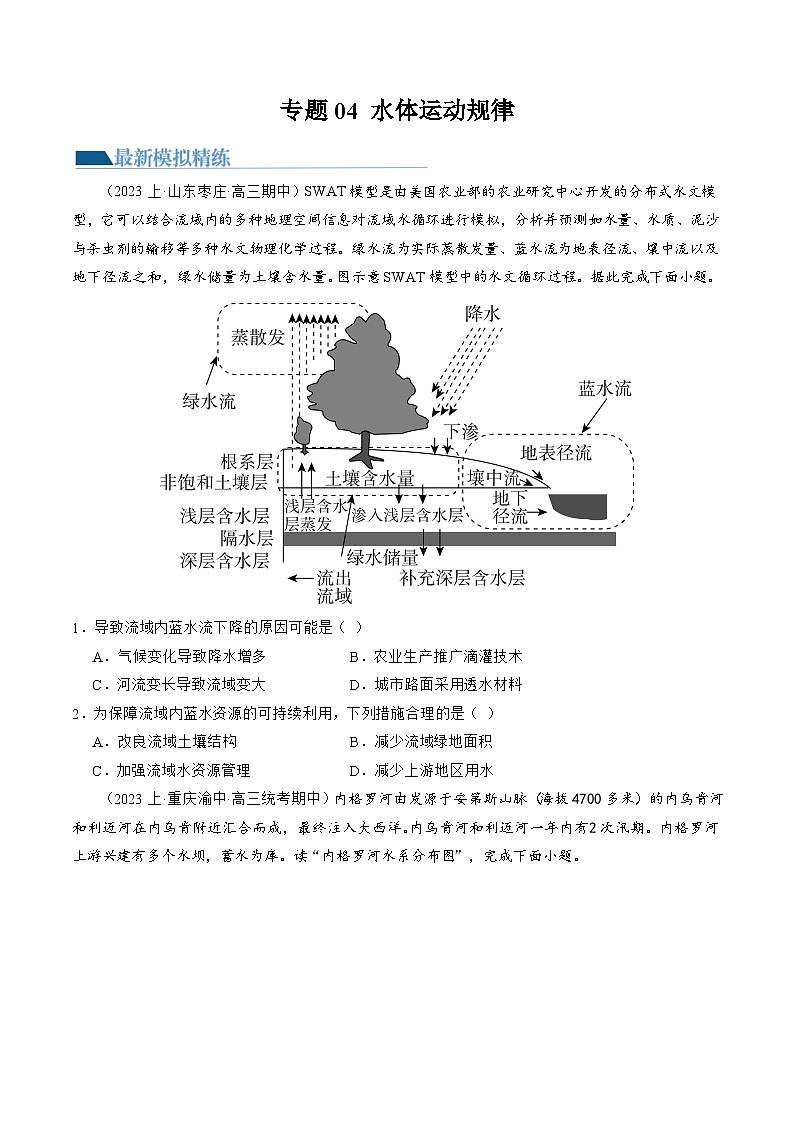专题04 水体运动规律(练习)(原卷版)第1页