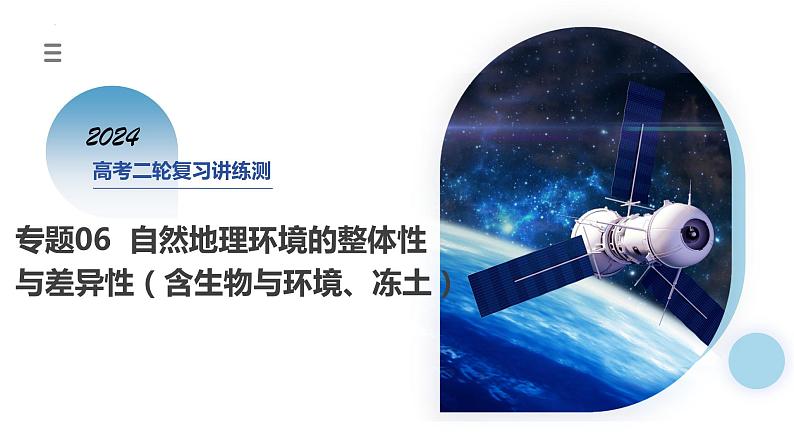 专题06 自然地理环境的整体性与差异性(含生物与环境、冻土)(课件)-2024年高考地理二轮复习(新教材新高考)第1页