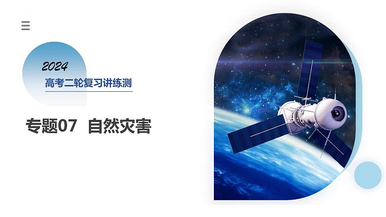 专题07 自然灾害(课件)-2024年高考地理二轮复习(新教材新高考)第1页