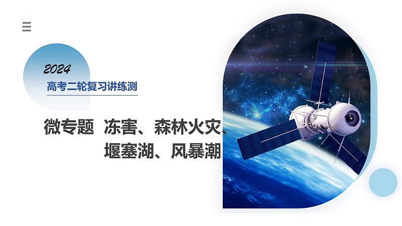 专题07 微专题 冻害、森林火灾、堰塞湖、风暴潮(课件)-2024年高考地理二轮复习(新教材新高考)第1页