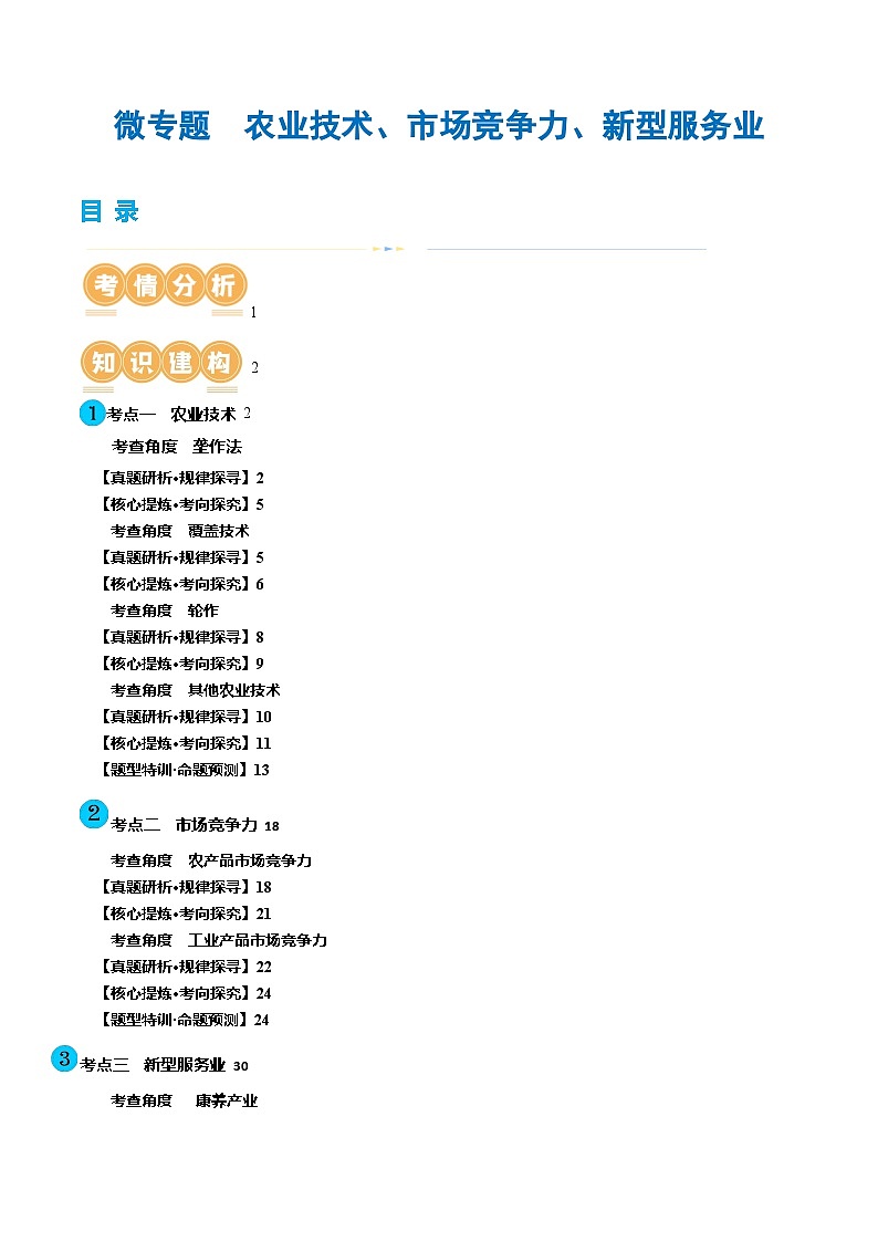 专题09 微专题 农业技术、市场竞争力、新型服务业(讲义)(解析版)第1页
