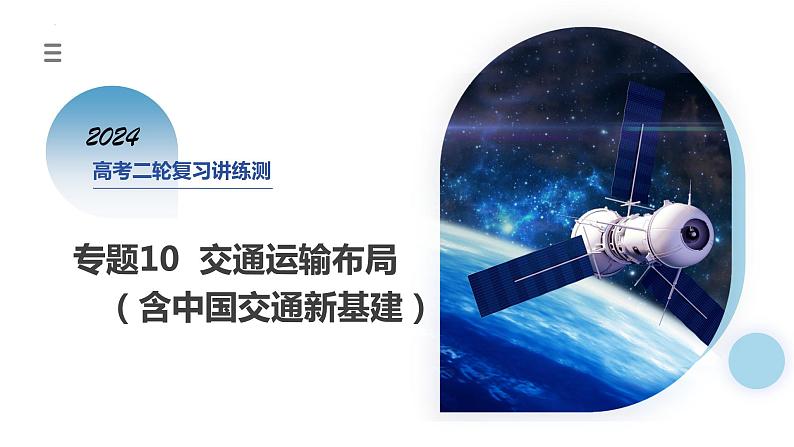 专题10 交通运输布局(含中国交通新基建)(课件)-2024年高考地理二轮复习(新教材新高考)第1页