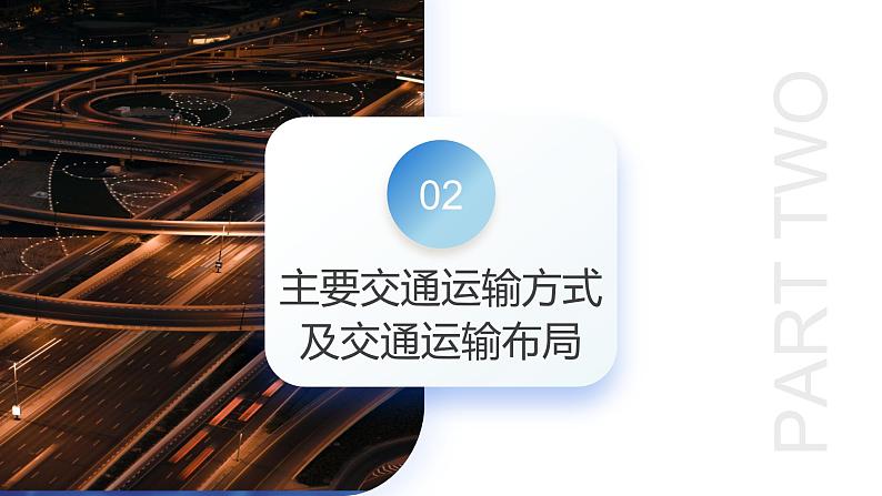 专题10 交通运输布局(含中国交通新基建)(课件)-2024年高考地理二轮复习(新教材新高考)第7页