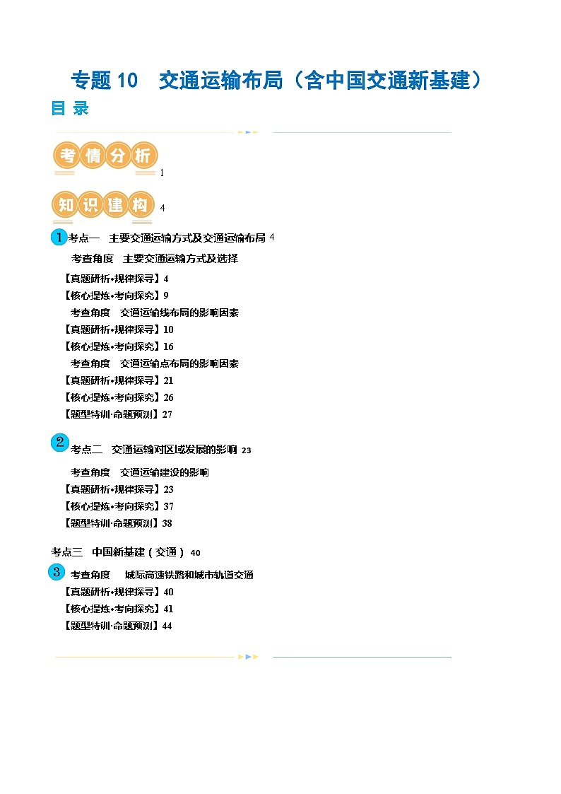专题10 交通运输布局(含中国交通新基建)(讲义)(原卷版)第1页